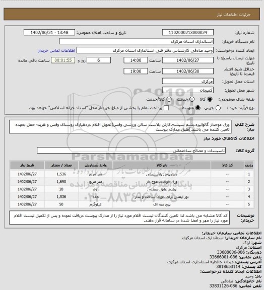 استعلام ورق موجدار گالوانیزه،پشم شیشه،کارتن پلاست سالن ورزشی وفس(تحویل اقلام دردهیاری روستای وفس و هزینه حمل بعهده تامین کننده می باشد.)طبق مدارک پیوست