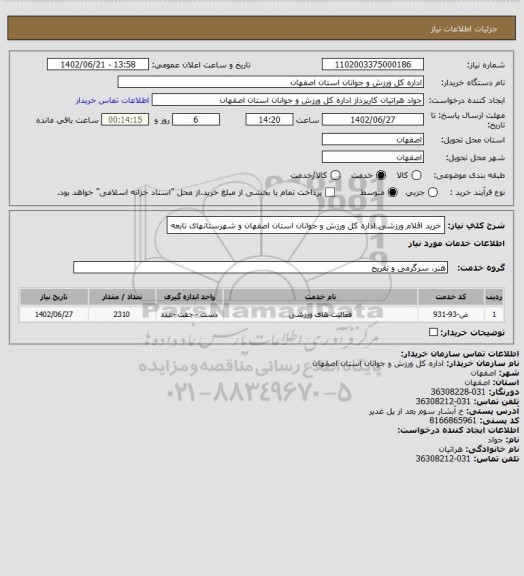 استعلام خرید اقلام ورزشی اداره کل ورزش و جوانان استان اصفهان و شهرستانهای تابعه