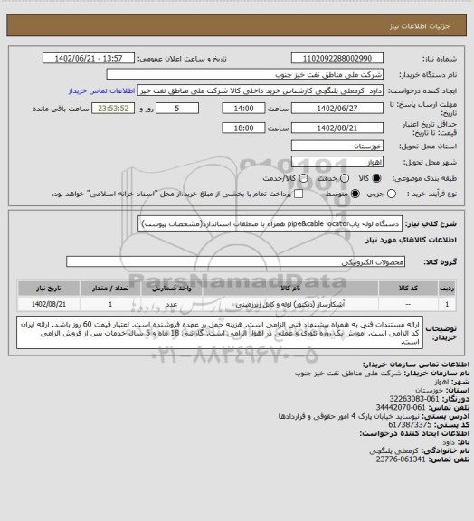 استعلام دستگاه لوله یابpipe&cable locator همراه با متعلقات استاندارد(مشخصات پیوست)