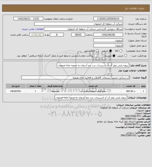 استعلام پروژه پایش تونل آب از تاسیسات سد چم آسمان به تصفیه خانه اصفهان