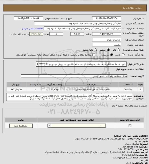 استعلام خرید ﺧﺪﻣﺎت ﻣﺸﺎوره جهت نصب و راه اندازی سامانه داشبورد مدیریتی مبتنی بر POWER BI