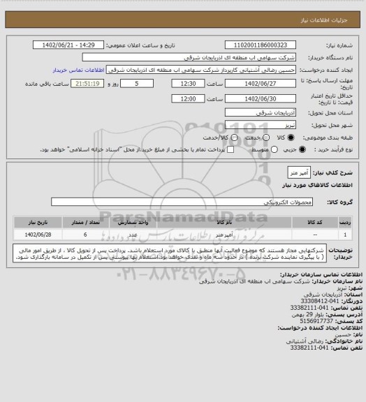 استعلام آمپر متر