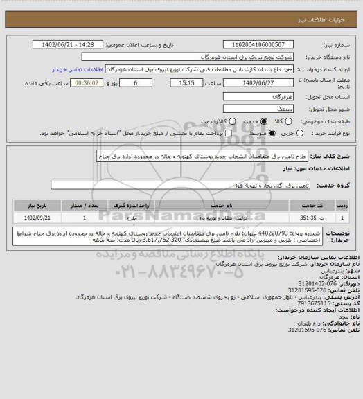 استعلام طرح تامین برق متقاضیان انشعاب جدید روستای کهتویه و چاله در محدوده اداره برق جناح
