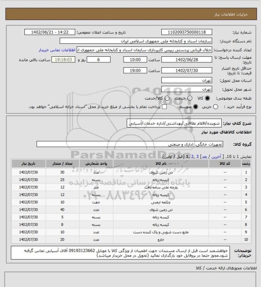 استعلام شوینده/اقلام نظافتی/بهداشتی/اداره خدمات/آسیابی