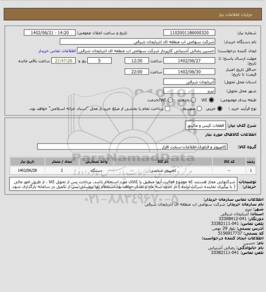 استعلام قطعات کیس و مانیتور