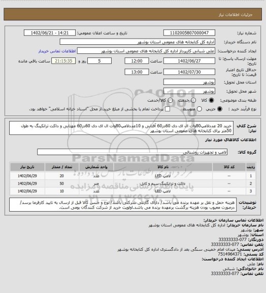 استعلام خرید 20 عددلامپ80وات ال ای دی 60در60 آفتابی و 10عددلامپ80وات ال ای دی 60در60 مهتابی و داکت ترانکینگ به طول 50متر برای کتابخانه های عمومی استان بوشهر