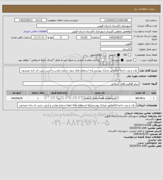 استعلام رفت و روب ناحیه 2(مطابق مدارک پیوستی)به استعلام های بدون شماره تماس و آدرس ترتیب اثر داده نمیشود.