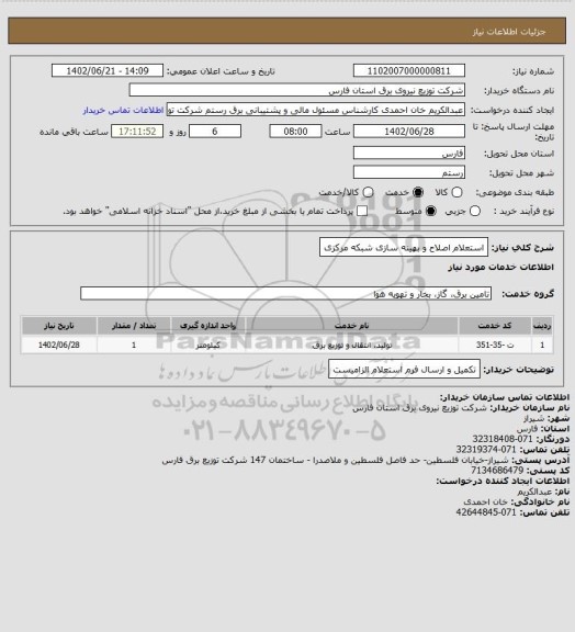 استعلام استعلام اصلاح و بهینه سازی شبکه مرکزی