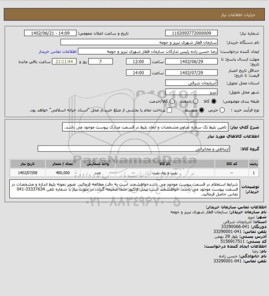 استعلام تامین بلیط تک سفره 
تصاویر،مشخصات و ابعاد بلیط در قسمت مدارک پیوست موجود می باشد.