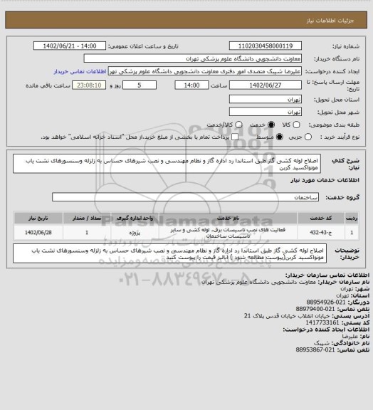 استعلام اصلاح لوله کشی گاز طبق استاندا رد اداره گاز و نظام مهندسی و نصب شیرهای حساس به زلزله وسنسورهای نشت یاب مونواکسید کربن