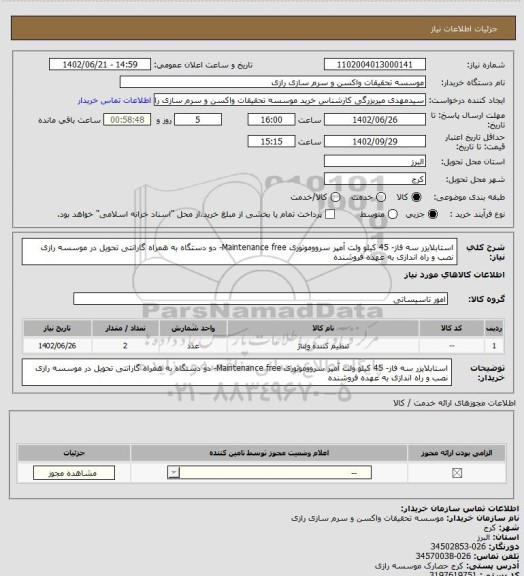 استعلام استابلایزر سه فاز- 45 کیلو ولت آمپر سرووموتوری Maintenance free- دو دستگاه به همراه گارانتی تحویل در موسسه رازی نصب و راه اندازی به عهده فروشنده