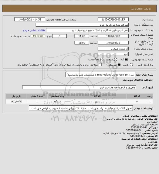 استعلام سرور HPE Proliant D;380 Gen 10 با مشخصات وشرایط پیوست،