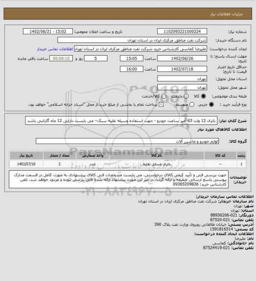 استعلام  باتری 12 ولت 63 آمپر ساعت خودرو - جهت استفاده وسیله نقلیه سبک-- می بایست دارایی 12 ماه گارانتی باشد