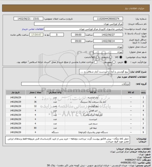 استعلام پیچ گوشتی و آچار و انبردست آچار شلاقی و ....
