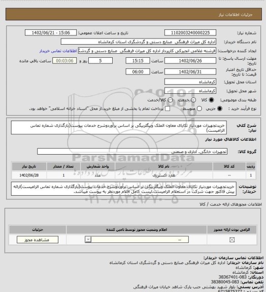 استعلام خریدتجهیزات موردنیاز تکایای معاون الملک وبیگلربیگی بر اساس برآوردوشرح خدمات پیوست(بارگذاری شماره تماس الزامیست)