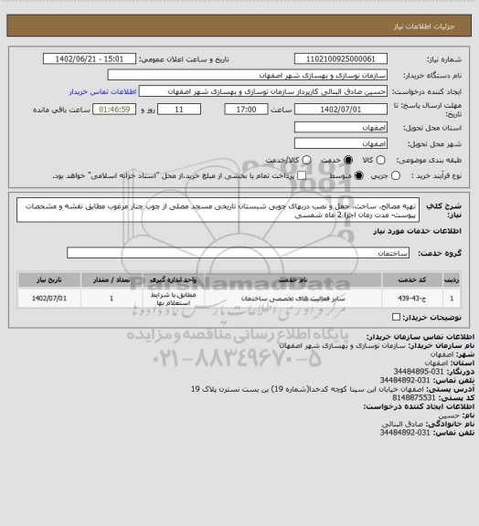 استعلام تهیه مصالح، ساخت، حمل و نصب دربهای چوبی شبستان تاریخی مسجد مصلی از چوب چنار مرغوب مطابق نقشه و مشخصات پیوست- مدت زمان اجرا 2 ماه شمسی