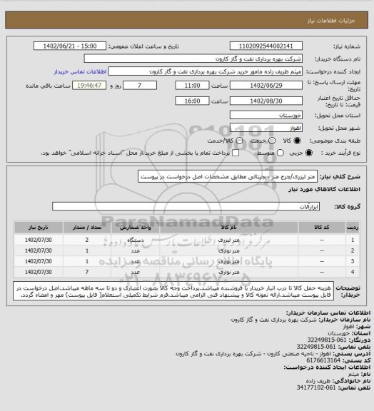 استعلام متر لیزری/چرخ متر دیجیتالی مطابق مشخصات اصل درخواست در پیوست