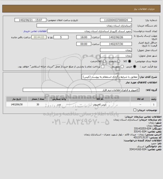 استعلام مطابق با شرایط برگزاری استعلام به پیوست (کیس)