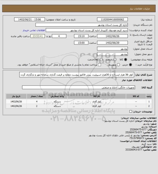 استعلام کولر 36 هزار ایستاده و 30هزار اسپیلیت، پیش فاکتور پیوست علاوه بر قیمت گذاری سامانه مهر و بارگزاری گردد