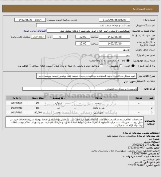 استعلام خرید مصالح ساختمان جهت استفاده بهداشت و درمان صنعت نفت بوشهر(لیست پیوست دارد)
