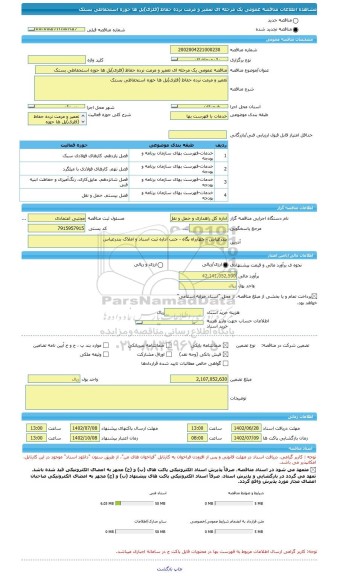 مناقصه، مناقصه عمومی یک مرحله ای تعمیر و مرمت نرده حفاظ (فلزی)پل ها حوزه استحفاظی بستک