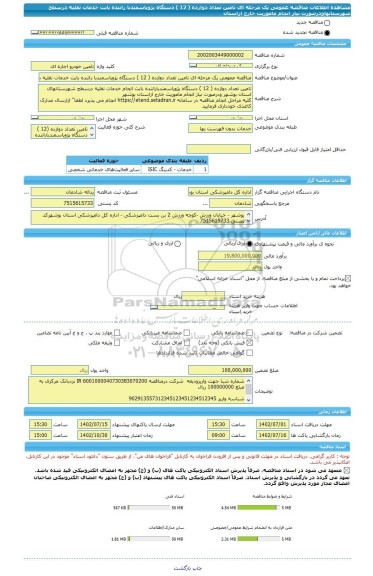 مناقصه، مناقصه عمومی یک مرحله ای تامین تعداد دوازده ( 12 ) دستگاه پژویاسمندبا راننده بابت خدمات نقلیه درسطح شهرستانهاودرصورت نیاز انجام ماموریت خارج ازاستان