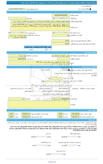 مناقصه، مناقصه عمومی همزمان با ارزیابی (یکپارچه) دو مرحله ای خرید وتحویل تعداد 90 عدد دریچه چدنی