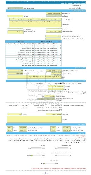 مناقصه، مناقصه عمومی همزمان با ارزیابی (یکپارچه) یک مرحله ای پروژه زیرسازی ، جدول گذاری ، دال گذاری ، روسازی و آسفالت پراکنده شهرک صنعتی بزرگ شیراز