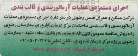 مناقصه اجرای دستمزدی عملیات آرماتوربندی و قالب بندی 