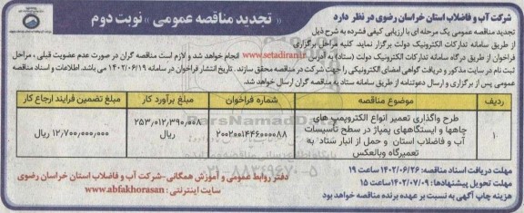 مناقصه طرح واگذاری تعمیر انواع الکتروپمپ های چاهها و ایستگاه های پمپاژ تجدید نوبت دوم 