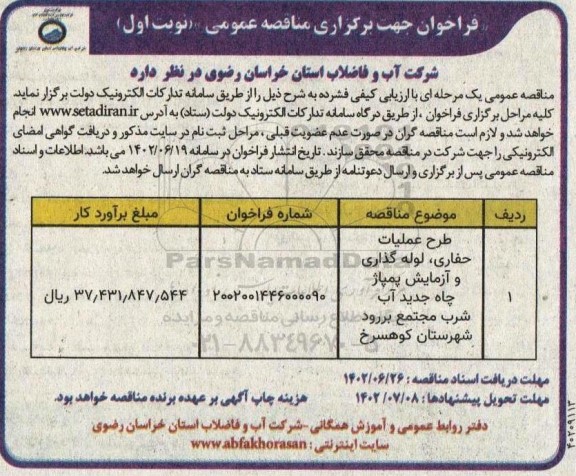 مناقصه طرح عملیات حفاری ، لوله گذاری و آزمایش پمپاژ چاه جدید آب 