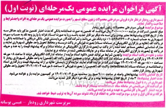 فراخوان مزایده فروش سردرختی محصولات زیتون سطح شهر
