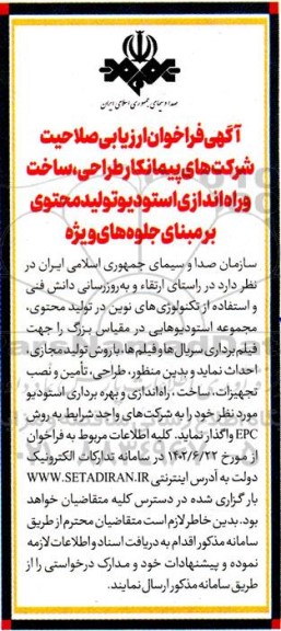 فراخوان ارزیابی صلاحیت شرکت های پیمانکار طراحی، ساخت و راه اندازی استودیو تولید محتوی