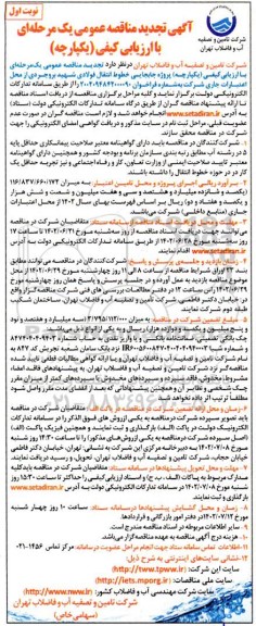مناقصه پروژه جابجایی خطوط انتقال فولادی -تجدید 