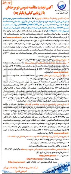 مناقصه خرید و تحویل (شامل حمل، بارگیری و باراندازی) تعداد 90 عدد دریچه چدنی ..تجدید 