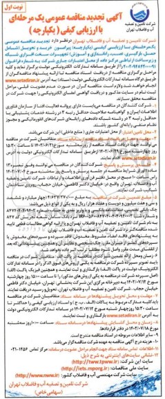 مناقصه خرید و تحویل (شامل حمل، بارگیری، نصب راه اندازی و آموزش) تجهیزات سخت افزاری ... تجدید 