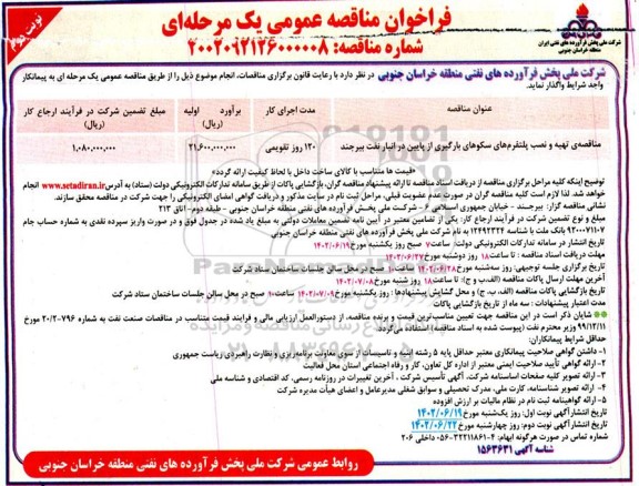 مناقصه تهیه و نصب پلتفرم های سکوهای بارگیری از پایین در انبار نفت- نوبت دوم