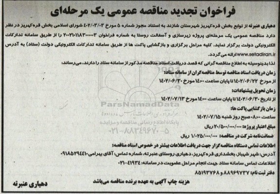 مناقصه پروژه زیرسازی و آسفالت روستا تجدید
