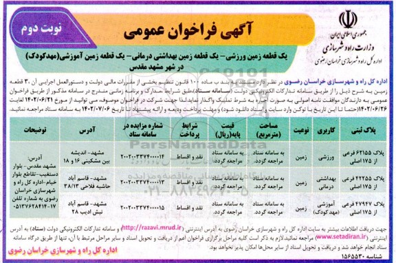 فراخوان یک قطعه زمین ورزشی - یک قطعه زمین بهداشتی درمانی - یک قطعه زمین آموزشی - نوبت دوم