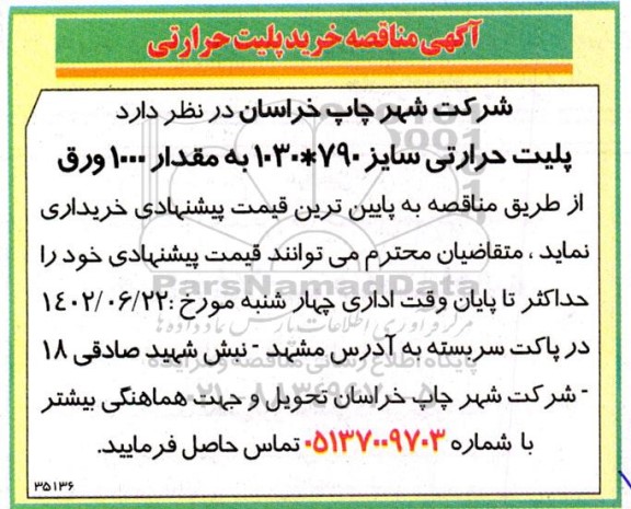 مناقصه خرید پلیت حرارتی