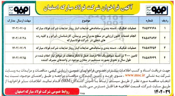 مناقصه عمومی عملیات تفکیک، دسته بندی و ساماندهی ضایعات انبار روباز ضایعات...