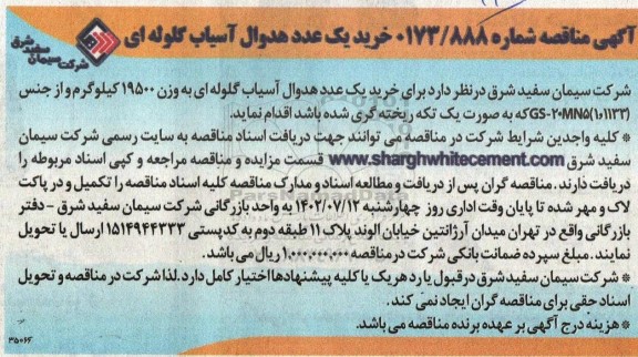 مناقصه خرید یک عدد هدوال آسیاب گلوله ای