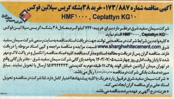 مناقصه خرید 38 بشگه گریس سپلاتین فوکس 
