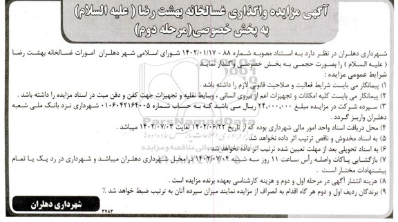 مزایده واگذاری غسالخانه بهشت رضا (علیه السلام) - مرحله دوم