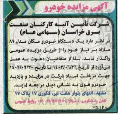 مزایده واگذاری یک دستگاه خودرو مگان مدل 89 مازاد بر نیاز 