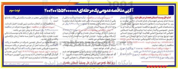 مناقصه توزیع دانه شمار بسته های پستی ... -نوبت سوم