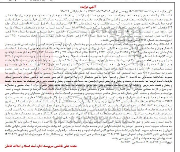مزایده ششدانگ یک قطعه زمین مساحت 53 مترمربع