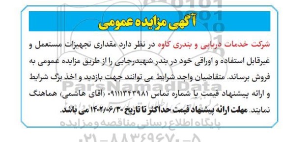 مزایده فروش مقداری تجهیزات مستعمل و غیرقابل استفاده و اوراقی