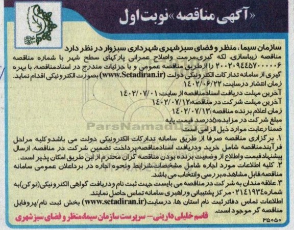 مناقصه زیباسازی، لکه گیری، مرمت و اصلاح عمرانی پارکهای سطح شهر