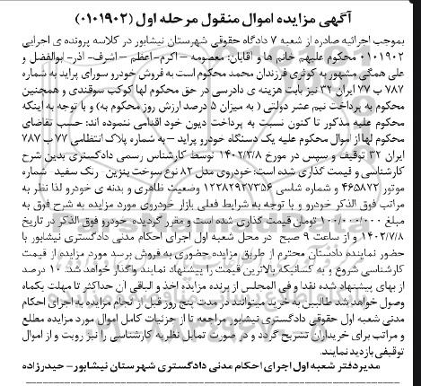 مزایده یک دستگاه خودرو پراید مدل 82 مرحله اول